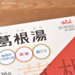 「風邪のひきはじめには葛根湯」は正しくもあり、間違ってもいる