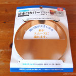 100均で買ってきた排水口カバー。キッチンにぴったり合いました