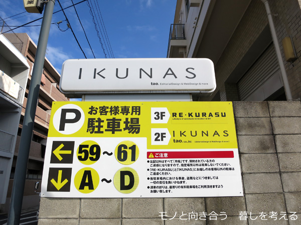 IKUNASの駐車場