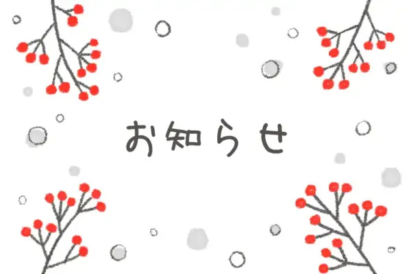お知らせ