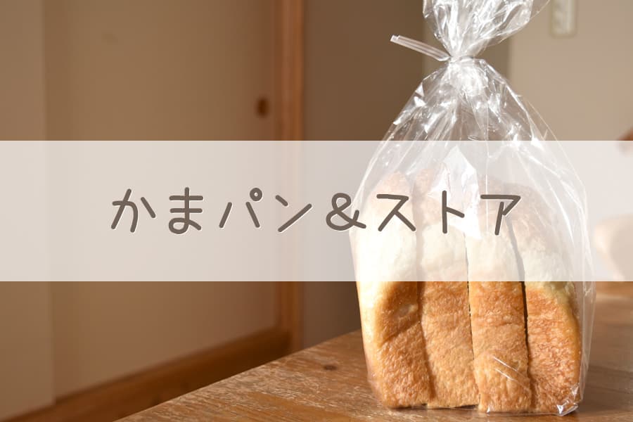 かまパン&ストアのパン（神山町）