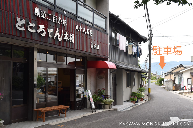 八十八ところてん 清水屋