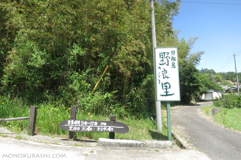 野趣房 野良里（のらり）