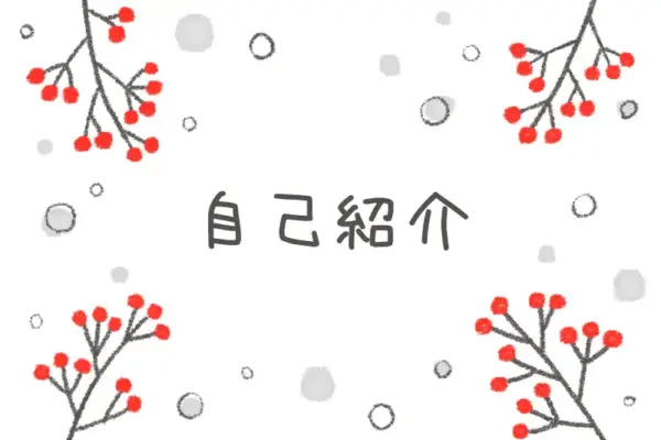 自己紹介