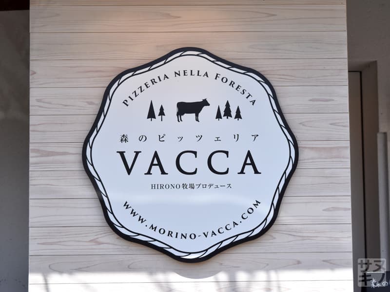 三木町 森のピッツェリアVACCA