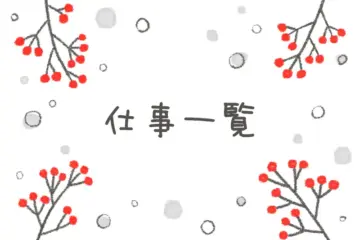 仕事一覧